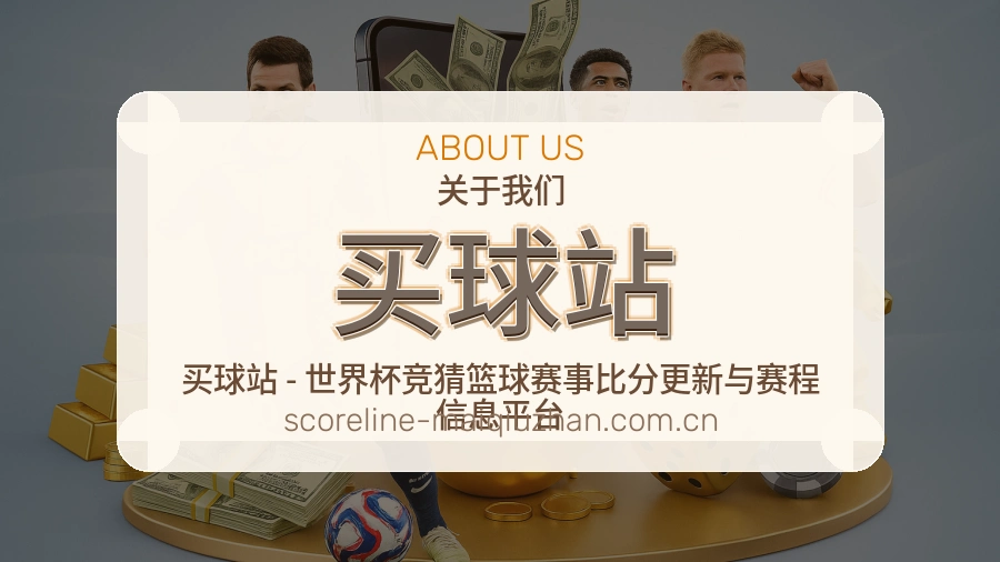 关于 买球站