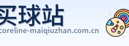 买球站